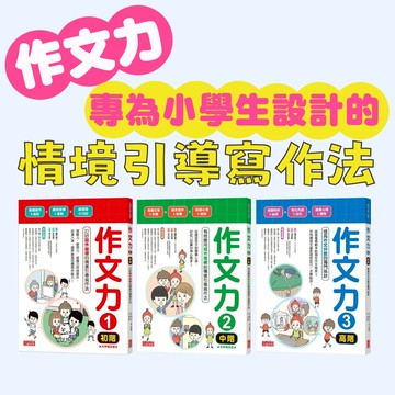 [說書客] 作文力套書：專為小學生設計的情境引導寫作法：(初階)打好寫作基礎的情境引導寫作法/(中階)有效應用寫作架構的情境引導寫作法/(高階)提高作文分數的獨門祕訣 三采 寫作 國語 國文 國小 練習本 解析 寫作技巧 讀書心得 表達 閱