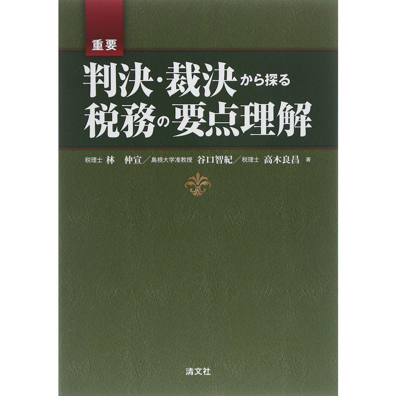 重要判決・裁決から探る税務の要点理解