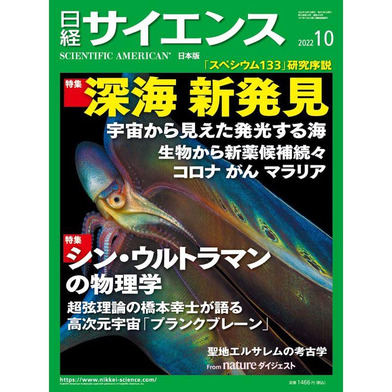 日経サイエンス2022年10月号(特集：深海 新発見シン・ウルトラマンの物理学)