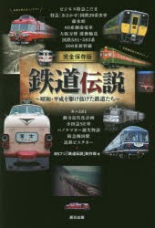 鉄道伝説 完全保存版 昭和・平成を駆け抜けた鉄道たち [本]