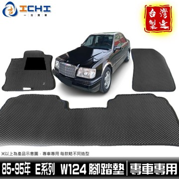 w124腳踏墊 e系列腳踏墊 85-95年【鑽石紋】/適用於 w124腳踏墊 w124踏墊 賓士腳踏墊 e220 台灣製