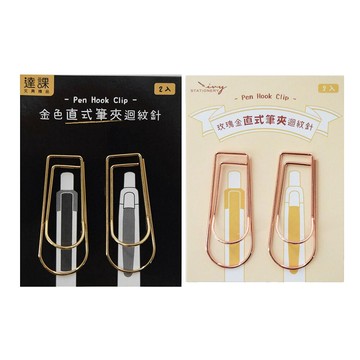 直式筆夾迴紋針 2入【九乘九購物網】