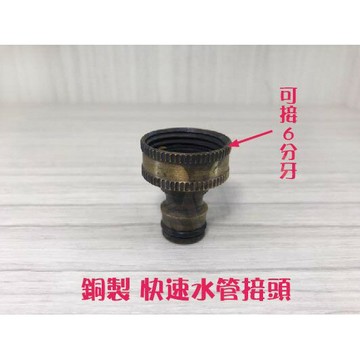 【6分銅製水管快速接頭】㊣台灣製造/仿古藝術質感
