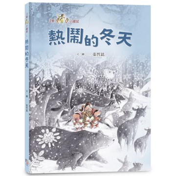 三隻小鼴鼠：熱鬧的冬天