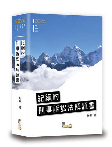 紀綱的刑事訴訟法解題書