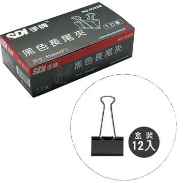 SDI手牌 黑色長尾夾1打盒裝（12入）51mm/32mm/25mm/15mm/19mm