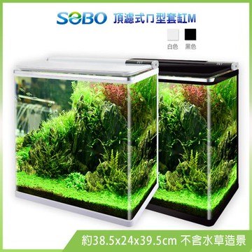 SOBO松寶-頂濾式ㄇ型套缸M-黑白兩色可選(約38.5x24x39.5cm魚缸)