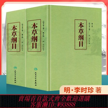 {可刷卡 打統編}正版 本草綱目 第二2版校點本上下冊 李時珍原著無刪減中醫藥物學中草藥本草類專著中醫養生入門書籍黃帝內經中藥材人民衛生出版社