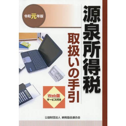 源泉所得税取扱いの手引 令和元年版