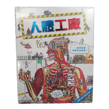 小魯文化 人體工廠 二版