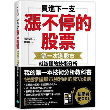 [說書客] 買進下一支漲不停的股票：第一次進股市就該懂的技術分析 樂金文化 股票 投資理財 股癌 股票書 巴菲特 投資 說書客童書批發