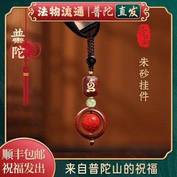 (免運)【普陀山官方】朱砂掛件轉運珠汽車鑰匙扣檀木雕刻吊墜高端掛飾品