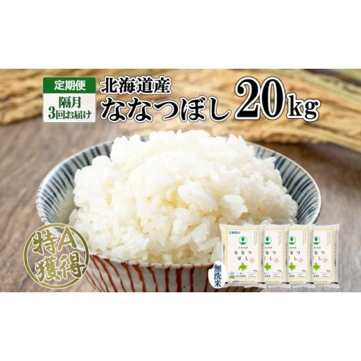 ふるさと納税 北海道 倶知安町 定期便 隔月3回 北海道産 ななつぼし 無洗米 20kg 米 特A 白米 お取り寄せ ごはん 道産米 ブランド米 20キロ おまとめ買い お米…