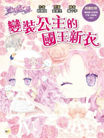 【童話夢工場】變裝公主的國王新衣  (隨書附贈：人物貼紙、變裝魔法成語簿、人物卡)