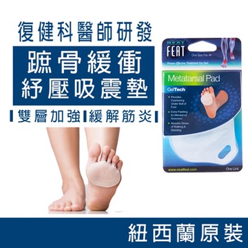 【Neat Feat 樂活適】前掌蹠骨緩衝吸震鞋墊 男女適用 紐西蘭原裝進口鞋墊