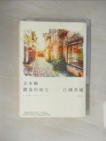 【書寶二手書T1／翻譯小說_V5C】金米糖撒落的地方_江國香織