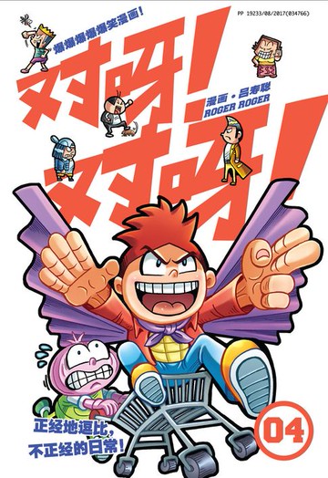 【電子書】对呀! 对呀! 04（简体版）
