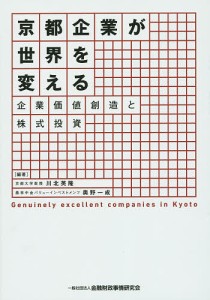 京都企業が世界を変える 企業価値創造と株式投資 川北英隆 編著 奥野一成