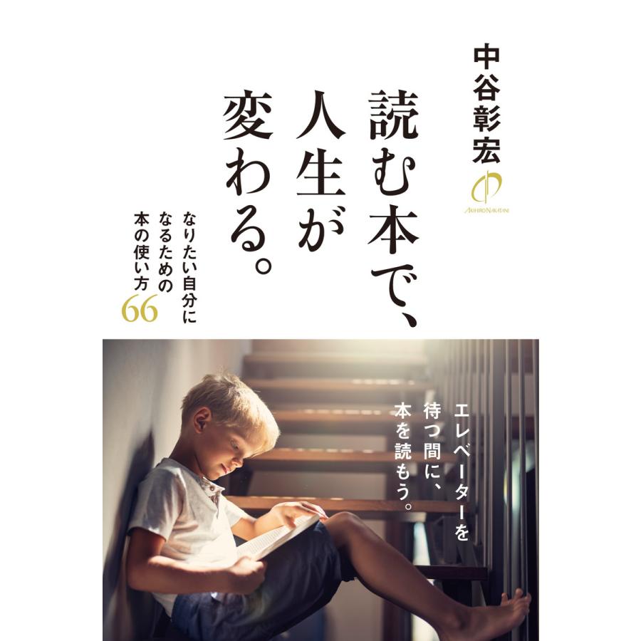 読む本で,人生が変わる 中谷彰宏