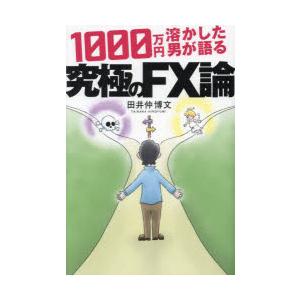 1000万円溶かした男が語る究極のFX論