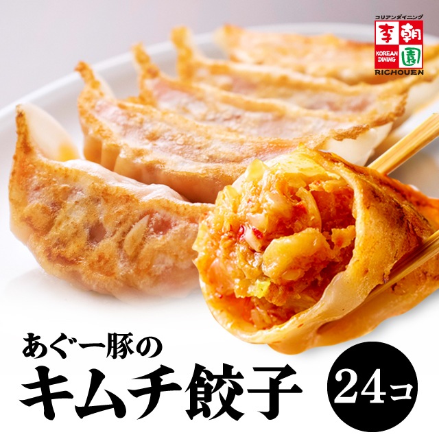 あぐー豚のキムチ餃子 冷凍 24個