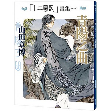 十二國記畫集＜第二集＞青陽之曲【城邦讀書花園】