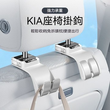 🔥承重力超強🔥KIA 起亞車用掛鉤 椅背掛鉤 Carnival Sportag ev6 ev9 折疊式掛勾 汽車收納掛鉤