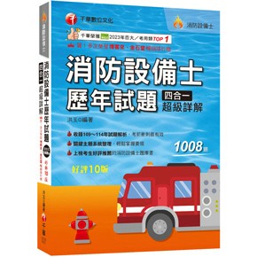 千華-建宏 2026 消防設備士歷年試題四合一超級詳解（十版）2T251151 9786264274135 <建宏書局>
