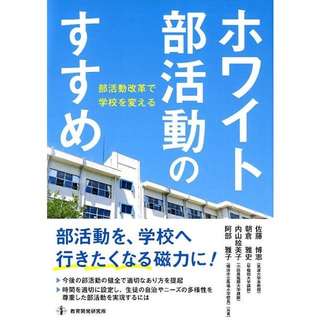 ホワイト部活動のすすめ 部活動改革で学校を変える