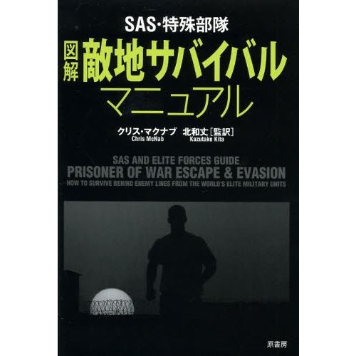 SAS・特殊部隊図解敵地サバイバルマニュアル