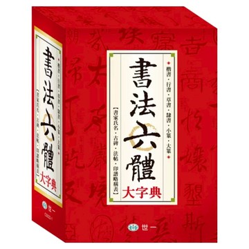 全新書法六體大字典：25K  世一  藤原楚水