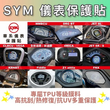 SYM Fiddle125儀表保護貼 MMBCU DRGB儀表貼 JET SuperC SL+158 新迪爵 4MICA