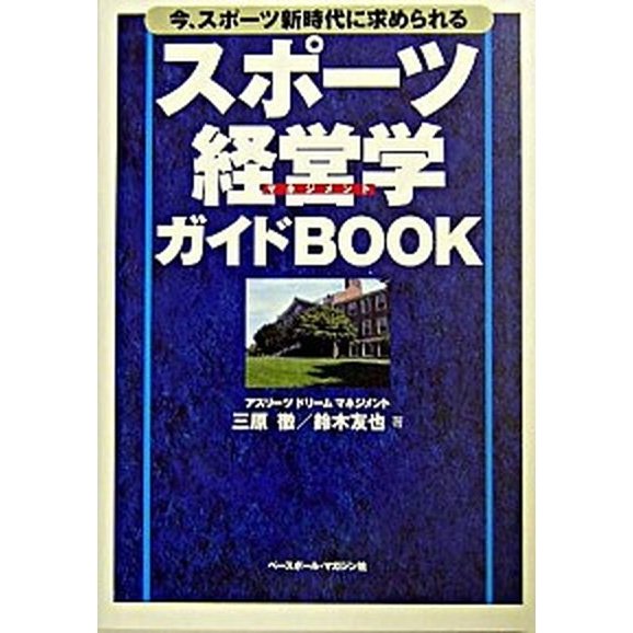 スポ-ツ経営学ガイドｂｏｏｋ 今、スポ-ツ新時代に求められる   ベ-スボ-ル・マガジン社 三原徹 (単行本) 中古