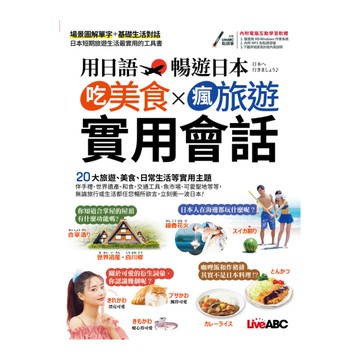 用日語暢遊日本：吃美食×瘋旅遊×實用會話
