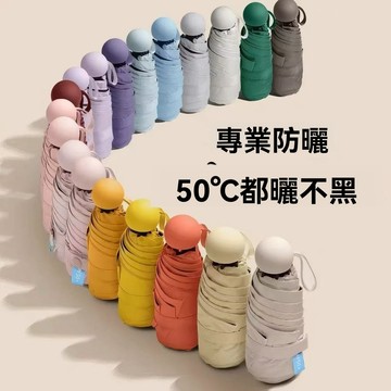台灣出貨 迷你口袋傘 摺疊傘 晴雨傘 輕量傘  防曬傘 膠囊折疊傘 晴雨兩用傘 迷你傘 6骨傘 摺疊口袋傘 折傘 防曬傘