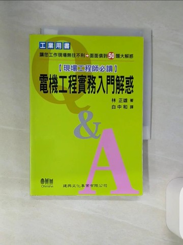【書寶二手書T8／科學_SSB】【現場工程師必備】電機工程實務入門解惑_白中和, 林正雄