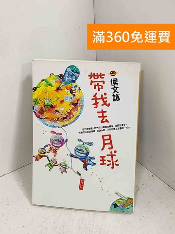 【雷根360免運】【送贈品】帶我去月球 #七成新【J-1334】