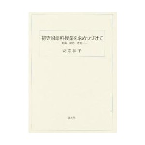 初等国語科授業を求めつづけて 創出,試行