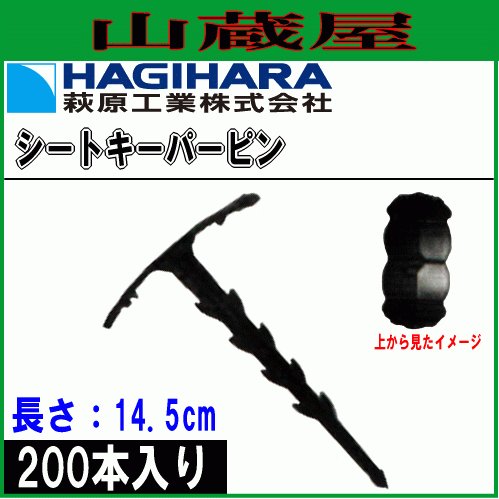 萩原工業 シートキーパー (長さ14.5cm) 杭 200本 防草シート、シートの敷設の最適 プラスチック製 [送料無料]