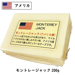 アメリカ モントレー ジャック チーズ(MONTEREY JACK CHEESE) ２００ｇカット(200g以上お届け)