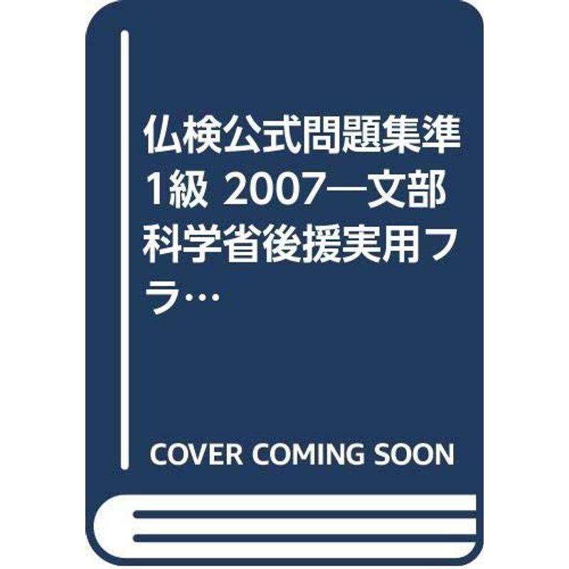 仏検公式問題集準1級 2007?文部科学省後援実用フランス語技能検定試験