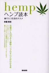 ヘンプ読本　麻でエコ生活のススメ　赤星栄志 著