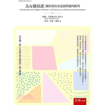 【限時55折】為女權辯護 ：關於政治及道德問題的批判 ／ 瑪麗‧沃斯通克拉夫特 9789571197043