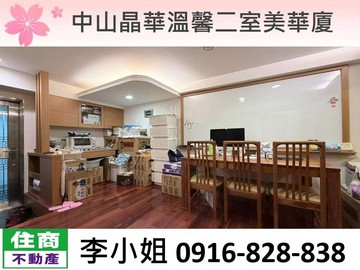 中山晶華溫馨二室美華廈｜台北市中山區中山北路二段