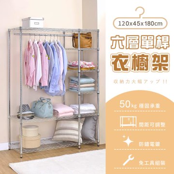 【AAA】MIT六層單桿衣櫥架 - 120x45x180cm