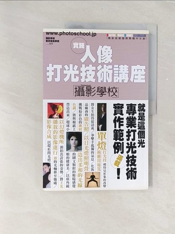 【書寶二手書T1／攝影_UNV】人像打光技術講座攝影學校_日比野