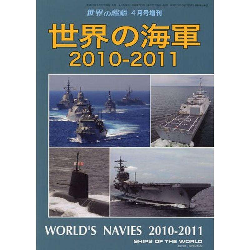 世界の艦船増刊 世界の海軍2010?2011 2010年 04月号 雑誌