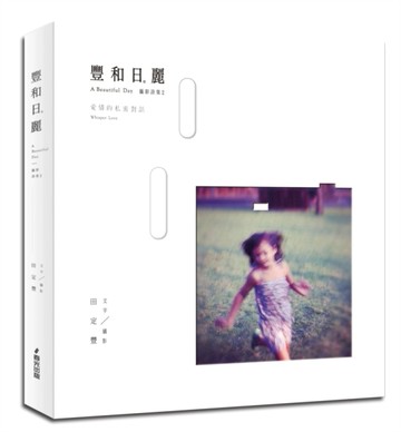 豐和日麗攝影詩集（2）：愛情的私密對話[二手書_普通]