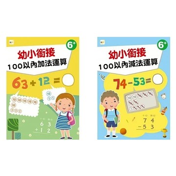 東雨 【幼兒分齡練習本】幼小銜接：100以內加法運算(6歲以上適用) / 100以內減法運算(6歲以上適用)