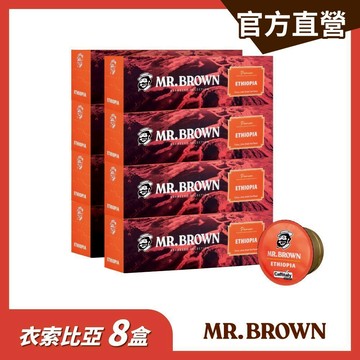 【MR.BROWN 伯朗】伯朗衣索比亞義式咖啡膠囊x8盒(10入/盒) 膠囊咖啡｜官方直營